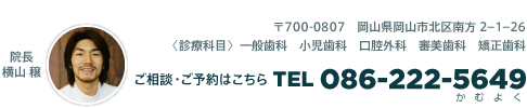 〒700-0807　岡山県岡山市北区南方2-1-26 / ご相談・ご予約はこちら TEL 086-222-5649